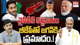 Jagan Ready to Face trouble with PM  Modi | CM Chandrababu | Reality Check | EHA TV