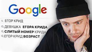 ИЩУ СЕБЯ В ГУГЛ ЧЕЛЛЕНДЖ ! Как зовут Девушку ЕГОРА КРИДА ?