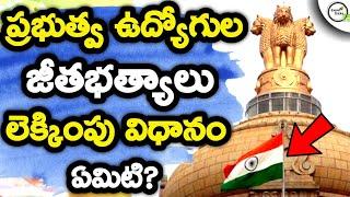 GRADE PAY SALARY CALCULATION IN TELUGU SALARY DETAILS/SALARY STRUCTURE IN GOVERNMENT JOBS  PAY BAND