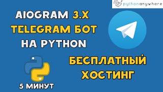 Создаем TELEGRAM БОТА на PYTHON AIOGRAM 3.x и заливаем на БЕСПЛАТНЫЙ ХОСТИНГ | Pythonanywhere