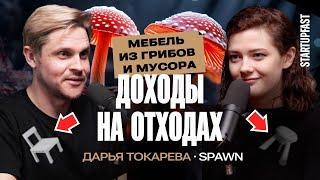 СТАРТАП на ГРИБАХ и МУСОРЕ. Экологичный бизнес | Дарья Токарева, SPAWN