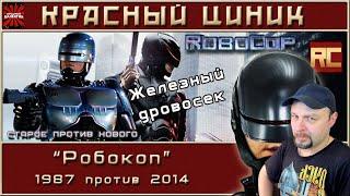 Реакция на «Робокоп» - 1987 vs. 2014. Обзор «Красного Циника»