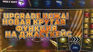 ОТКРЫЛАСЬ ФУНКЦИЯ UPGRADE НА ДЖАСТКЕЙС! ГРЕЙДИМ НОЖ!