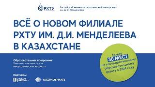 РХТУ начал набор абитуриентов в Таразе