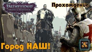 Pathfinder Wrath of the Righteous прохождение на русском серия 22 Штурм Дрезена ФИНАЛ