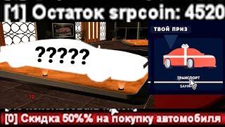 Кручу рулетку, выбираю машину на Samp Rp Legacy | 4500 SRPCOIN