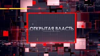 Открытая власть - прямой эфир с Галиной Герасимовой.