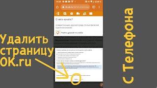 Удалить страницу в Одноклассниках с телефона навсегда