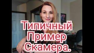 Скамеры! / Самый Простой И Типичный Пример Скамеров / Сайты Знакомств/ Срочно Нужны Деньги