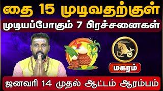 மகரம் |  முடியப்போகும் 7 பிரச்சனைகள் Thai matha rasi palan 2025 | தை மாத ராசி பலன்கள் 2025 #magaram