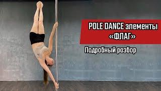 Подробный разбор элемента Pole Dance Флаг / Флажок