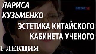 ACADEMIA. Лариса Кузьменко. Эстетика китайского кабинета ученого. 1 лекция. Канал Культура