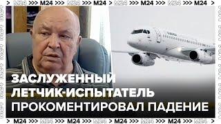 Заслуженный летчик-испытатель прокомментировал падение SSJ-100 - Москва 24