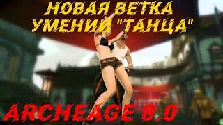 Archeage 8.0 разбираем обновление! Новая ветка умений "танца"