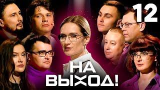 На выход! | Выпуск 12