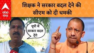 UP News: अलीगढ़ के शिक्षक ने Yogi Government को लेकर क्या कह दिया है?