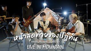 หน้าสุดท้ายของปฎิทิน - MAN'R X BEARING X JACK W’C - ( live in Mountain )