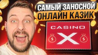  ЗАНОСЫ на КАЖДОМ Шагу! - Обзор Casino X | Casino X Зеркало | Casino X Бонус