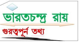 ভারতচন্দ্র রায়,বাংলা সাহিত্য, বাংলা  সাহিত্যের  ইতিহাস,সাহিত্যের ইতিহাস, bengali sahito,