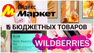 Покупки с WILDBERRIESЯНДЕКС МАРКЕТ15 товаров🫶 Бюджетная косметика️Обзор Покупок Вайлдберриз и ЯМ