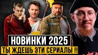 САМЫЕ ОЖИДАЕМЫЕ РУССКИЕ СЕРИАЛЫ 2025 // ТОП 5 ЛУЧШИЕ НОВИНКИ