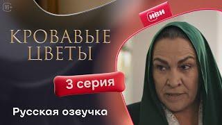 Сериал Кровавые цветы — 3 серия (русский дубляж)