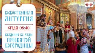 БОЖЕСТВЕННАЯ ЛИТУРГИЯ. Трансляция 4 декабря (среда) в 08:40