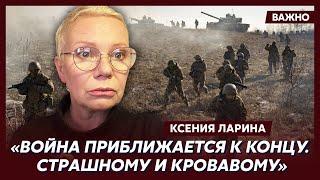 Ларина о двух сценариях окончания войны и о том, почему Путин так торопится