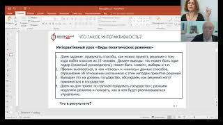 Вебинар "4 способа сделать занятие интерактивным"