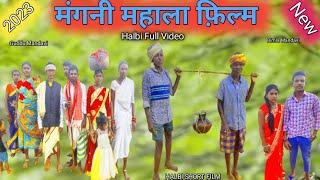 मँगनी महाला हल्बी फ़िल्म / Mangni Mahala Halbi Film / बस्तारिया हल्बी फ़िल्म / Halbi Video #Bastariya