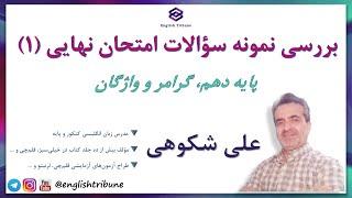 بررسی نمونه سؤالات گرامر و واژگان امتحان نهایی پایه دهم - شماره ١