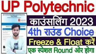 UP Polytechnic Counselling 2023 4th Round | UP Polytechnic 4th Round Counselling 2023 Choice Filling