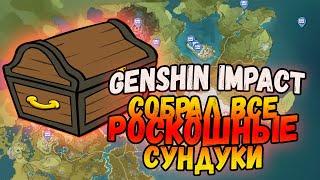 ► СОБРАЛ ВСЕ РОСКОШНЫЕ СУНДУКИ | ВСЕ МЕСТОНАХОЖДЕНИЯ РОСКОШНЫХ СУНДУКОВ | СЕКРЕТНЫЕ МЕСТА Genshin