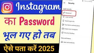 Instagram ka password kaise pata kare | Instagram password bhul gaye kaise pata kare