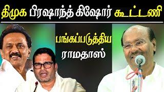 #dmk team up with prashant kishor dr ramadoss makes fun  of dmk