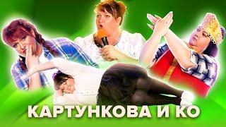 Золотой фонд КВН. Картункова и КО. Популярные сценки. Сборник #2