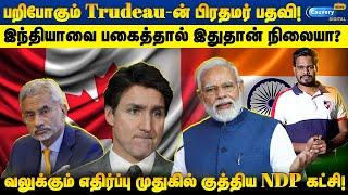 அடிமேல் அடிவாங்கும் Justin Trudeau.. ராஜினாமா செய்ய வலியுறுத்தல்! | Canada Political crises