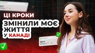 2,5 роки в Канаді, мій досвід: правильні кроки або про що я НЕ шкодую