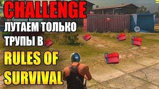 ЛУТАЮ ТОЛЬКО ТРУПЫ В RULES OF SURVIVAL. ЧЕЛЛЕНЖ #3