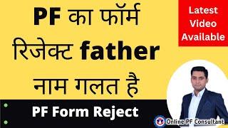  PF FORM REJECTED FATHER NAME DIFFERS