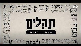 "60 שניות" על תהלים -  ספר תהלים והקולנוע  - פרק 3 |  כאן דיגיטל ו-929