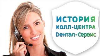 Как создавали колл-центр Дентал-Сервис | Горячая линия помощи в стоматологии | Дентал ТВ 12+