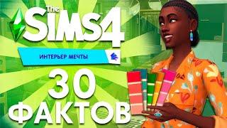 30 ФАКТОВ ПРО ИГРОВОЙ НАБОР "THE SIMS 4 ИНТЕРЬЕР МЕЧТЫ"