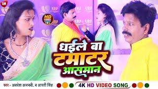 #Video || Dhaile Ba Tamatar Aasman || धइले बा टमाटर आसमान #Awadhesh_Ajnabi & Aarti Singh | Bhojpuri