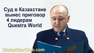 Суд в Казахстане вынес приговор 4 лидерам Questra World