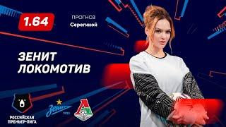 Зенит - Локомотив. Прогноз Серегиной