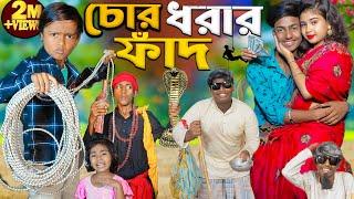 চোর ধরার ফাঁদ | No 1 Gramin TV Latest Bangla Funny  natok 2024 indian |