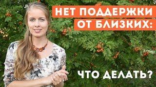 Близкие не поддерживают: что делать? 3 ценные рекомендации