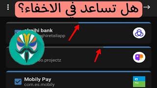 هل هذه الاشياء تؤثر في اخفاء روت magisk؟