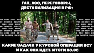 Газ, АЭС, переговоры, дестабилизация в РФ: какие задачи у Курской операции ВСУ и как она идет. 08.08